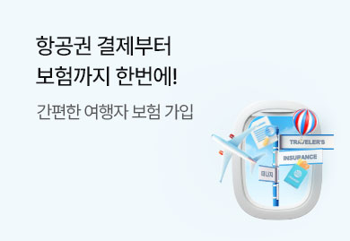 항공권 결제부터
보험까지 한번에!