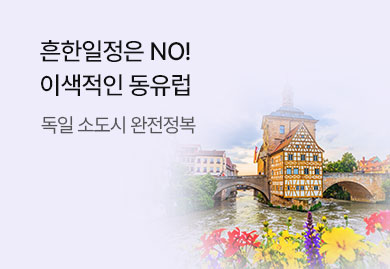 흔한일정은 NO!
이색적인 동유럽