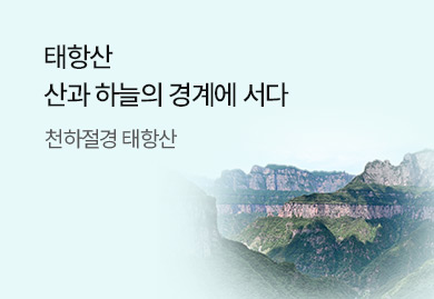 태항산
산과 하늘의 경계에 서다