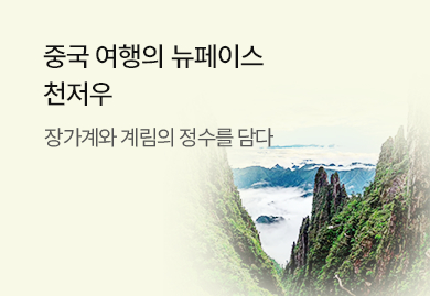 중국 여행의 뉴페이스
천저우