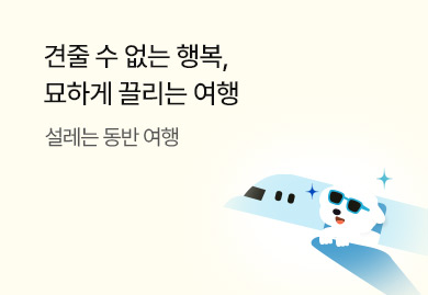 견줄 수 없는 행복
묘하게 끌리는 여행