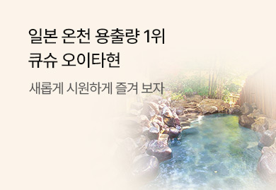 일본 온천 용출량 1위
큐슈 오이타현