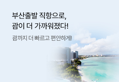 부산출발 직항으로,
괌이 더 가까워졌다!