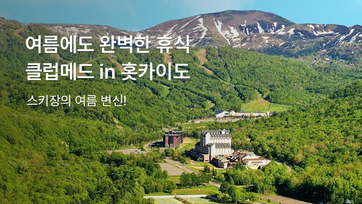 여름에도 완벽한 휴식<br>클럽메드 in 홋카이도