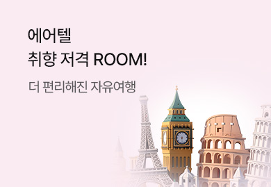 에어텔
취향 저격 ROOM!