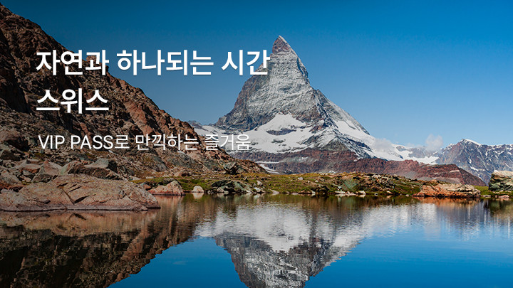 스위스, 자연과 도시를 찾는 여행자의 선택