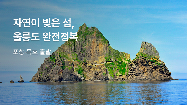 울릉도완전정복