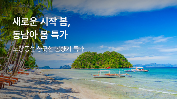 새로운 시작 봄, 동남아 봄 특가