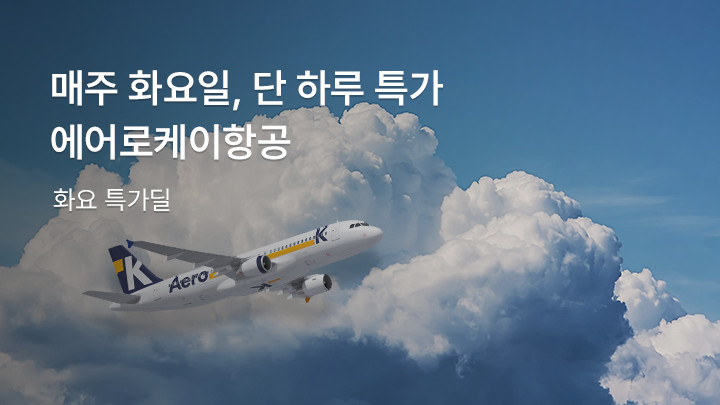 에어로케이항공 화요 특가딜