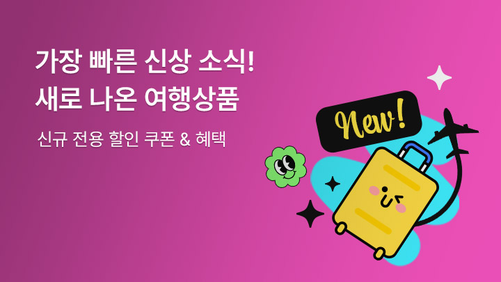 가장 빠른 신상 소식 새로 나온 여행상품