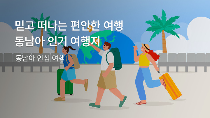 믿고 떠나는 편안한 여행 동남아 인기 여행지