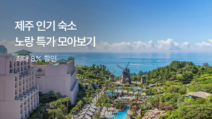 제주 인기숙소 노랑 특가 모아보기