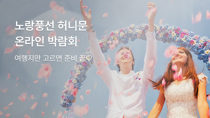 2026 노랑풍선 허니문 <br> 온라인 박람회