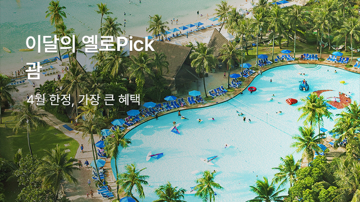 4월의 옐로Pick! <br>괌