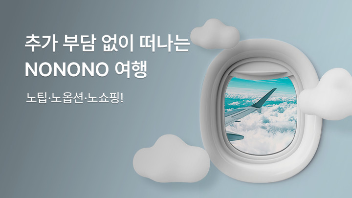 노팁/노옵션/노쇼핑 당신이 찾던 여행의 정석