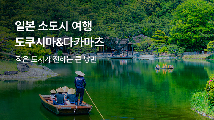 도쿠시마&다카마츠