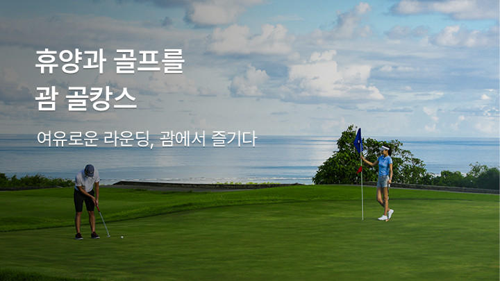 휴양과 골프를 동시에 누리는 괌 골캉스