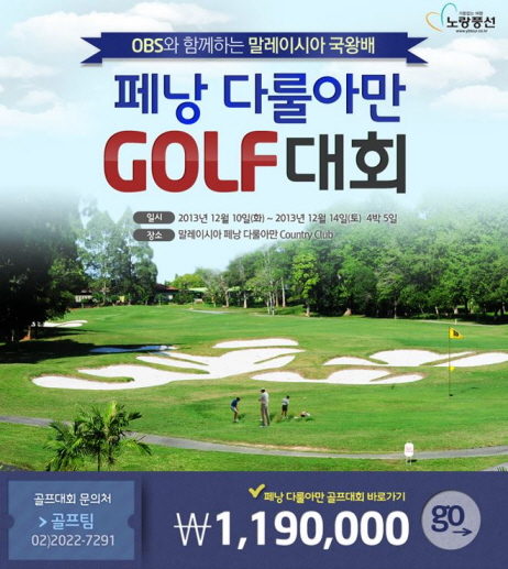 [이뉴스투데이]노랑풍선, 말레이시아 국왕 초청 골프대회 개최 