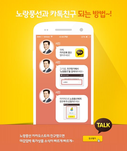 [노컷뉴스] 노랑풍선여행사, 카카오톡 마케팅 '순풍'