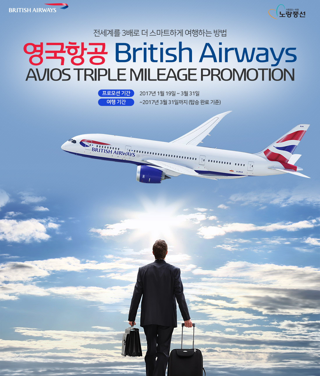 전세계를 3배로 더 스마트하게 여행하는 방법-영국항공 British Airways AVIOS TRIPLE MILEAGE PROMOTION