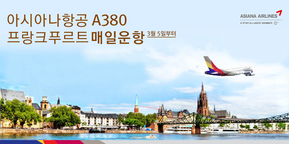 아시아나항공 A380. 프랑크푸르트 매일운항. 3월 5일부터
