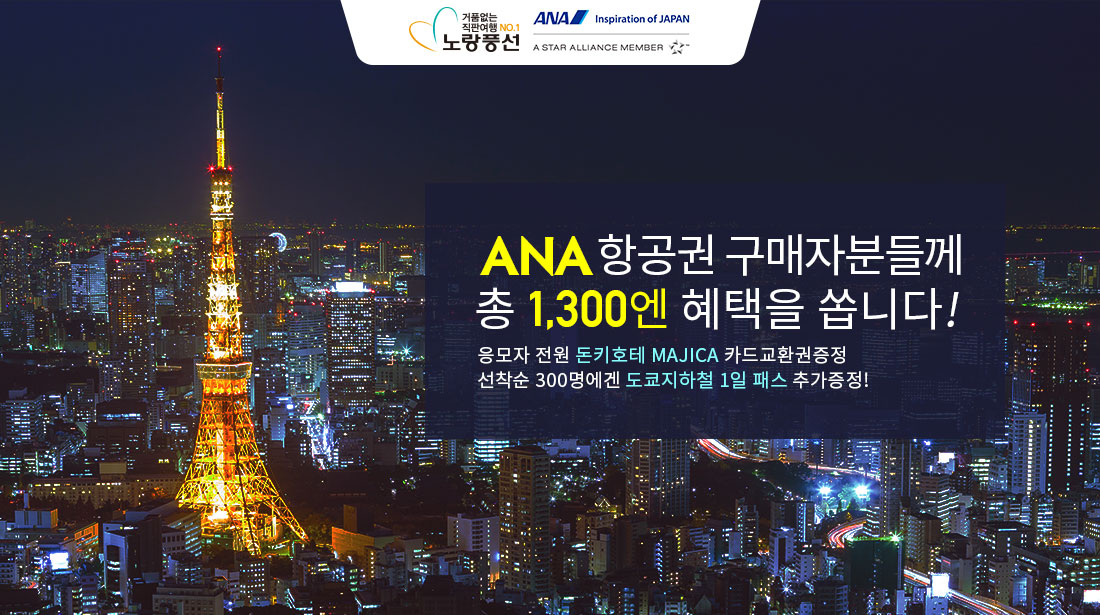 ANA 항공권 구매자분들께 총 1,300엔 혜택을 쏩니다!