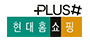 현대홈쇼핑플러스샵