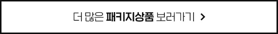 더 많은 패키지상품 보러가기