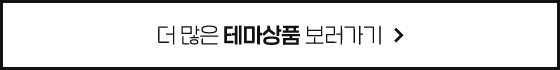 더 많은 테마상품 보러가기