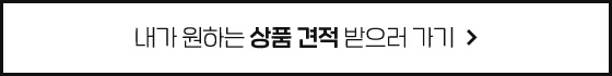 내가 원하는 상품견적 받으러 가기