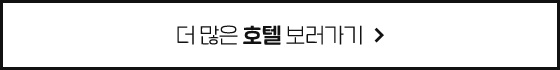더 많은 호텔 보러가기