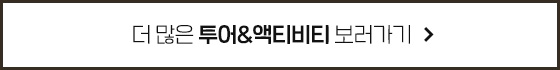 더 많은 투어&액티비티 보러가기