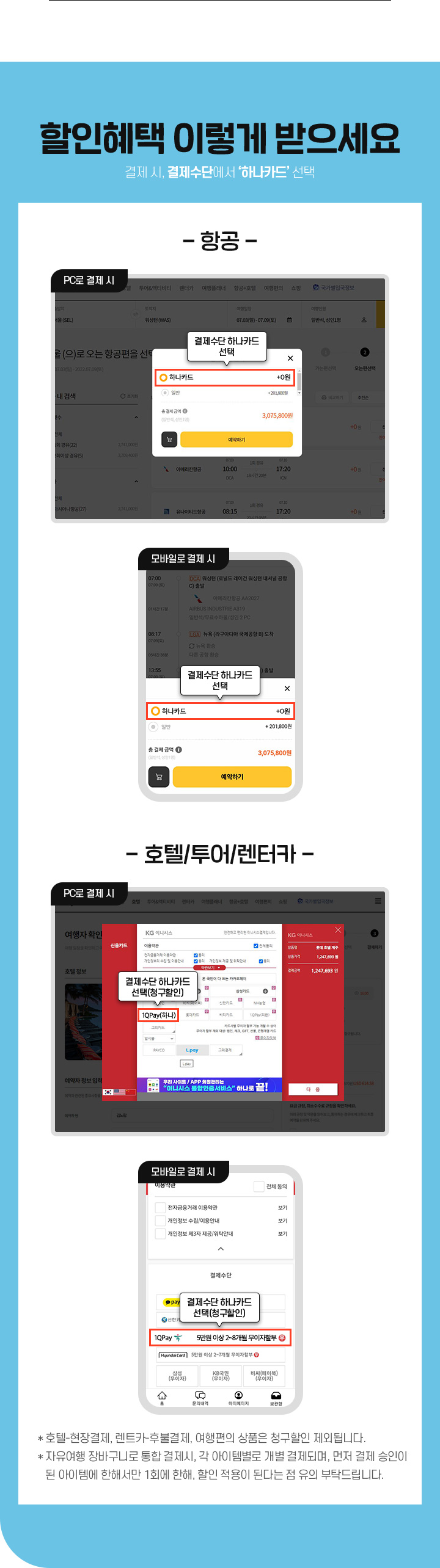 할인혜택 이렇게 받으세요 결제 시, 결제수단에서 ‘7% 할인 하나카드’ 선택