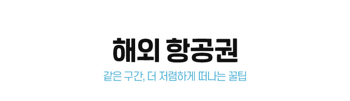 해외 항공권 같은 구간, 더 저렴하게 떠나는 꿀팁