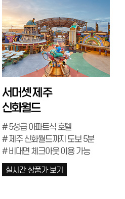 서머셋 제주 신화월드