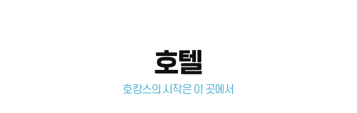 호텔 호캉스의 시작은 이 곳에서