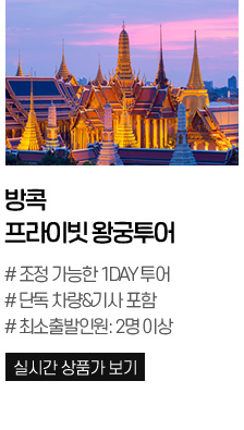 방콕 프라이빗 왕궁투어