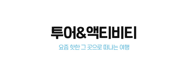 투어&액티비티 요즘 핫한 그 곳으로 떠나는 여행