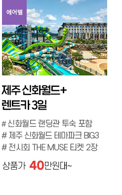 제주 신화월드+렌트카 3일