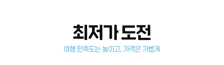최저가 도전 여행 만족도는 높이고, 가격은 가볍게