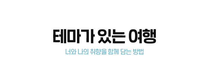 테마가 있는 여행 너와 나의 취향을 함께 담는 방법