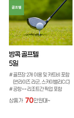 방콕 골프텔 5일