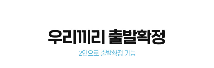 우리끼리 출발 확정 2인으로 출발확정 가능
