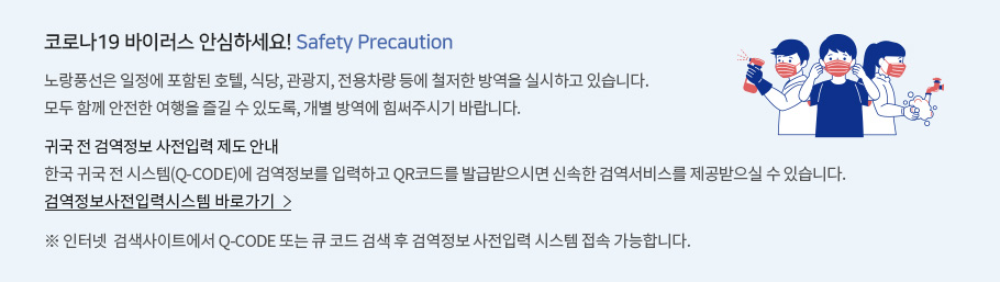 귀국 전 검역정보 사전입력 제도 안내