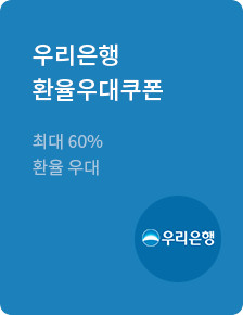 우리은행 환율우대쿠폰