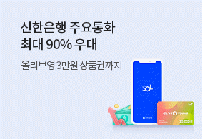 신한은행 주요통화 <br>최대 90% 우대