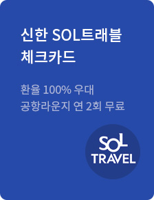 신한 SOL트래블 체크카드