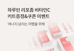 하루틴 리포좀 비타민C키트 증정&할인쿠폰 이벤트