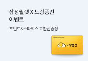 삼성월렛에 노랑풍선 멤버십 등록하면 포인트 & 스타벅스 상품권 증정