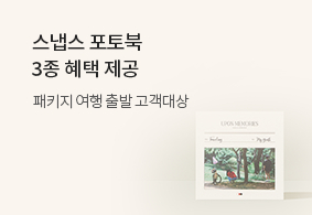 아름다운 여행의 추억 스냅스로 간직해요
